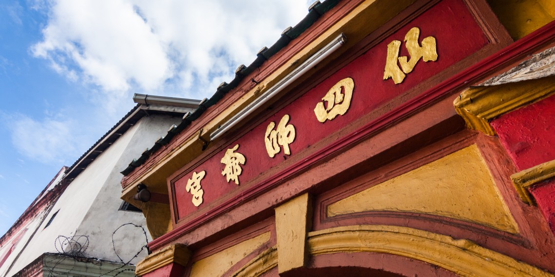 仙四師爺廟 仙四師爺廟