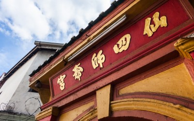 仙四師爺廟 仙四師爺廟